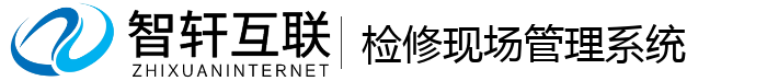 检修现场管理系统