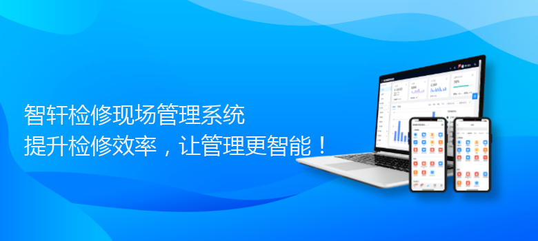 检修现场管理系统